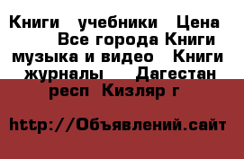 Книги - учебники › Цена ­ 100 - Все города Книги, музыка и видео » Книги, журналы   . Дагестан респ.,Кизляр г.